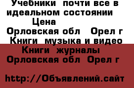 Учебники (почти все в идеальном состоянии) › Цена ­ 100-350 - Орловская обл., Орел г. Книги, музыка и видео » Книги, журналы   . Орловская обл.,Орел г.